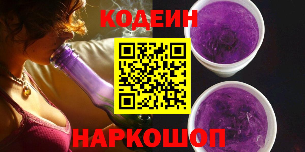 Кодеиновый сироп Lean Purple Drank  Кодеин напиток Lean (лин)  Сухой Лог  Вход с VPN 
